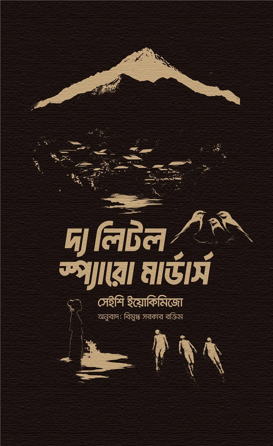 দ্য লিটল স্প্যারো মার্ডার্স