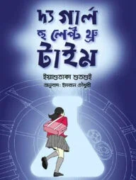 দ্য গার্ল হু লেপ্ট থ্রু টাইম