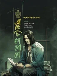 দ্য আরলি কেসেস অভ আকেচি কোগোরো