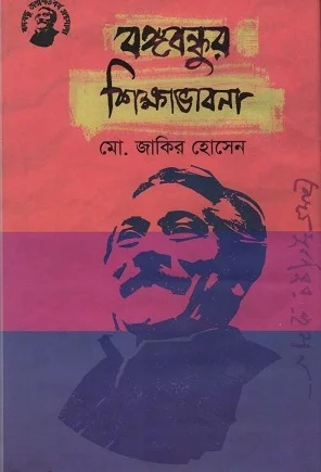 বঙ্গবন্ধুর শিক্ষাভাবনা