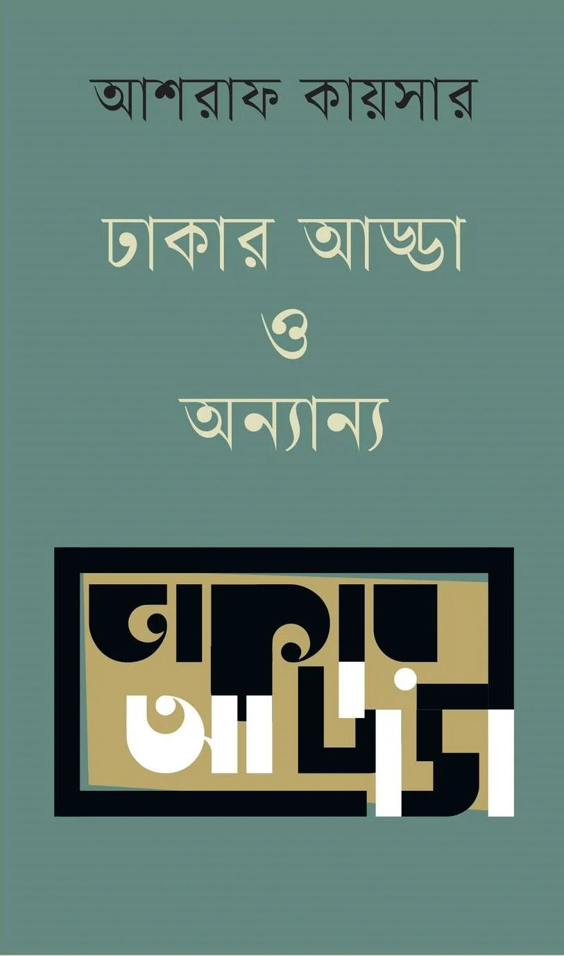 ঢাকার আড্ডা ও অন্যান্য