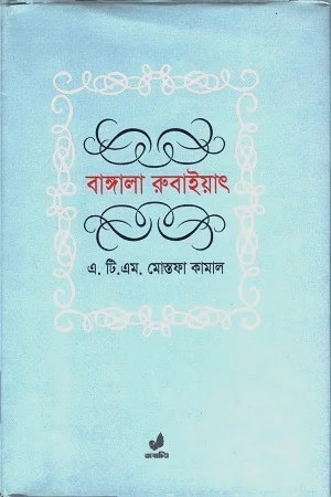 বাঙালা রুবাইয়াৎ