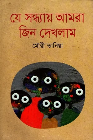 যে সন্ধ্যায় আমরা জিন দেখলাম
