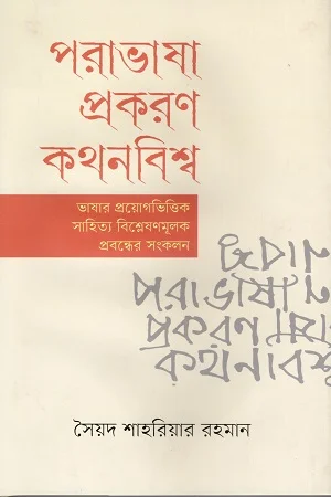 পরাভাষা প্রকরণ কথনবিশ্ব