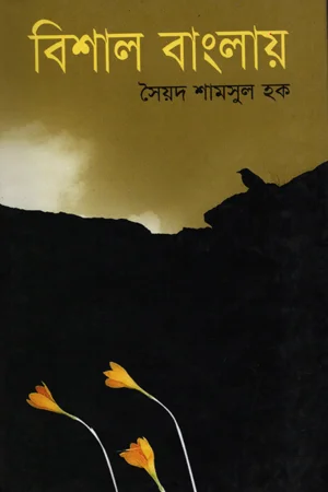 বিশাল বাংলায়