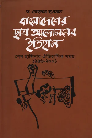 বাংলাদেশের ছাত্র আন্দালনের ইতিহাস শেখ হাসিনার ঐতিহাসিক সময় ১৯৯৬-২০০১