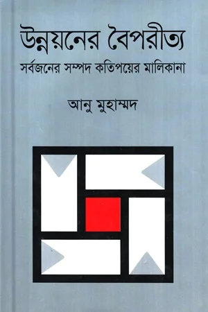 উন্নয়নের বৈপরীত্য সর্বজনের সম্পদ কতিপয়ের মালিকানা