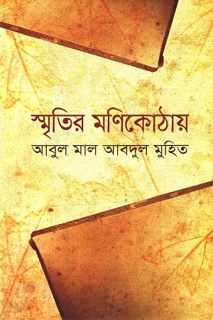 স্মৃতির মণিকোঠায়