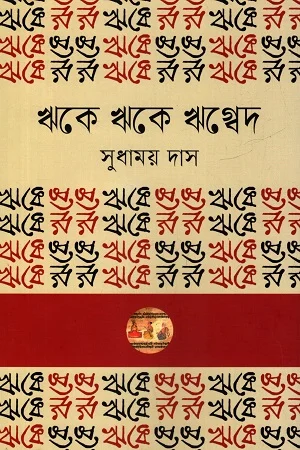 ঋকে ঋকে ঋগ্বেদ