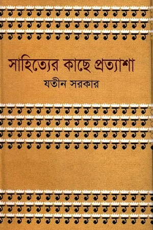 সাহিত্যের কাছে প্রত্যাশা
