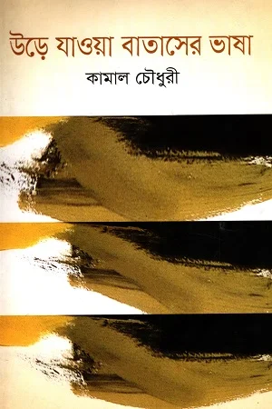 উড়ে যাওয়া বাতাসের ভাষা
