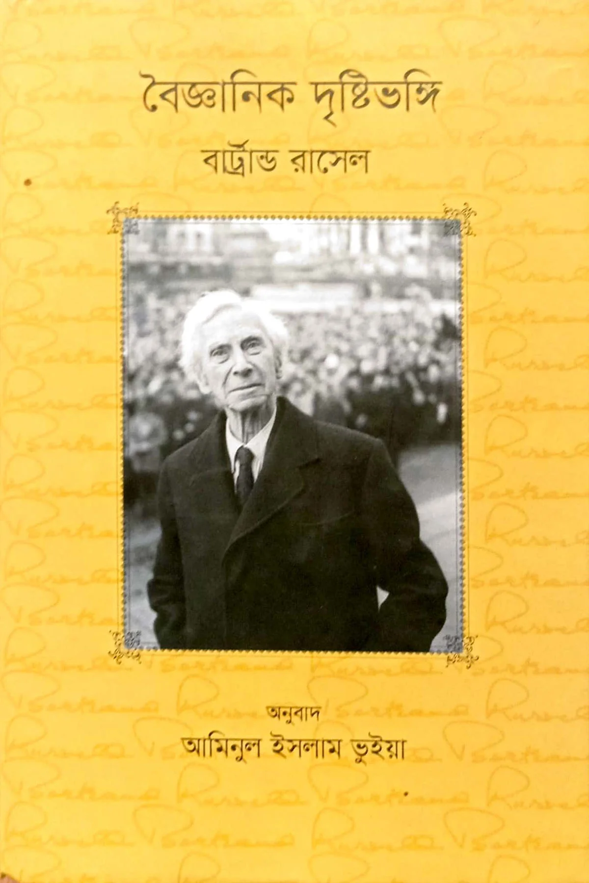 বৈজ্ঞানিক দৃষ্টিভঙ্গি