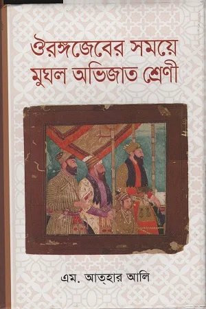 ঔরঙ্গজেবের সময়ে মুঘল অভিজাত শ্রেণী