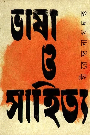 ভাষা ও সাহিত্য