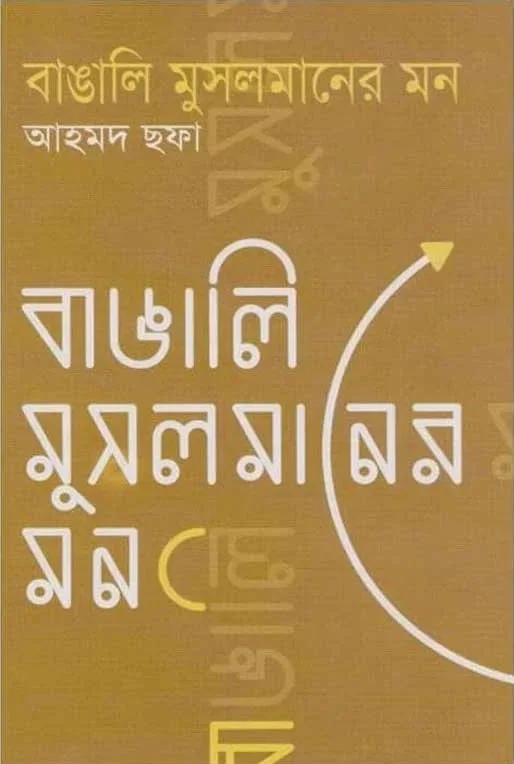বাঙালি মুসলমানের মন