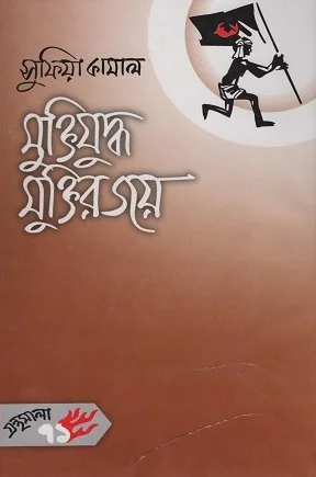 মুক্তিযুদ্ধ মুক্তির জয়