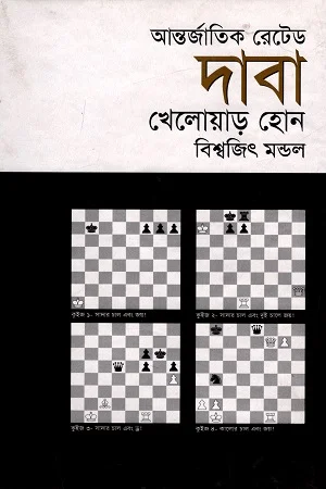 আন্তর্জাতিক রেটেড দাবা খেলোয়াড় হোন
