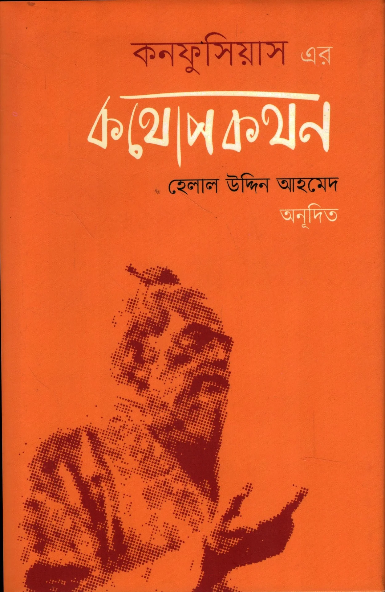 কনফুসিয়াস-এর কথোপকথন