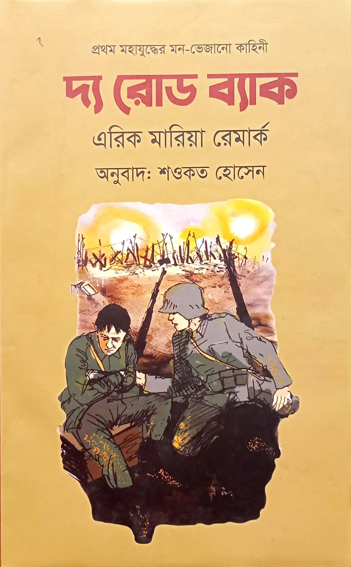 দ্য রোড় ব্যাক