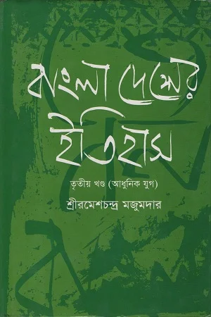বাংলাদেশের ইতিহাস তৃতীয় খণ্ড