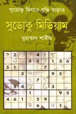 সুডোকু মিডিয়াম