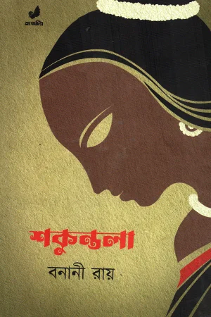 শকুন্তলা