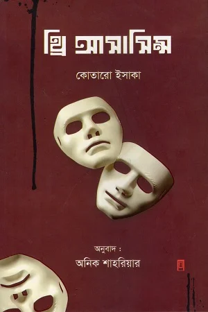 ত্রি আসাসিন্স