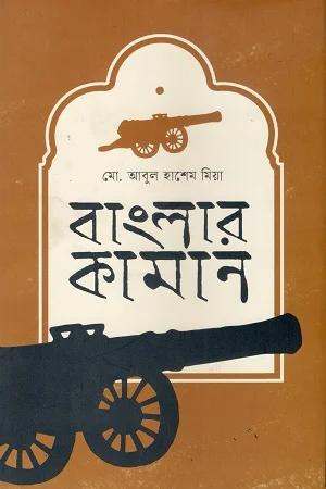 বাংলার কামান