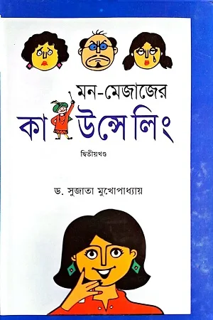 মন-মেজাজের কাউন্সেলিং দ্বিতীয় খণ্ড