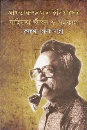 আখতারুজ্জামান ইলিয়াসের সাহিত্যে জীবন ও সমকাল