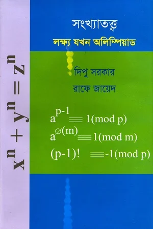 সংখ্যাতত্ত্ব: লক্ষ্য যখন অলিম্পিয়াড