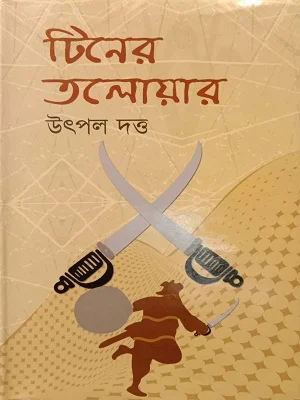 টিনের তালোয়ার