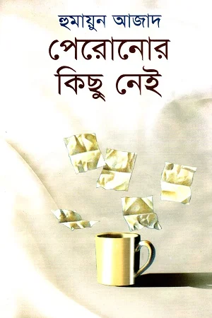 পেরোনোর কিছু নেই