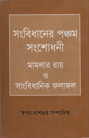 সংবিধানের পঞ্চম সংশোধনী মামলার রায় ও সাংবিধানিক ফলাফল