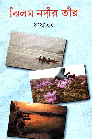 ঝিলম নদীর তীর