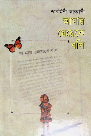 আমার মেয়েকে বলি