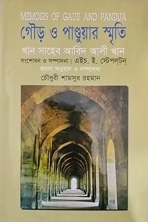 গৌড় ও পাণ্ডুয়ার স্মৃতি