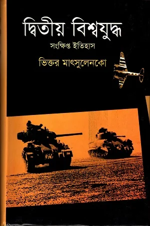 দ্বিতীয় বিশ্বযুদ্ধ : সংক্ষিপ্ত ইতিহাস