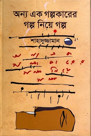 অন্য এক গল্পকারের গল্প নিয়ে গল্প