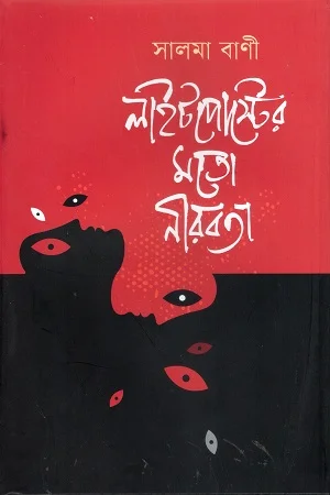 লাইটপোস্টের মতো নীরবতা