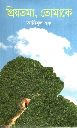 প্রিয়তমা, তোমাকে