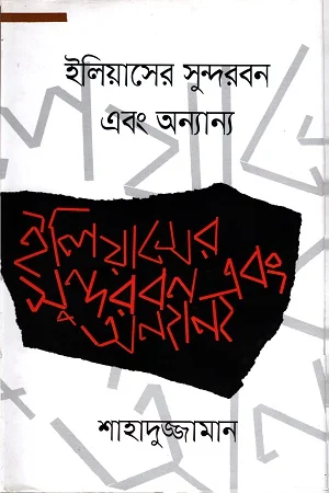 ইলিয়াসের সুন্দরবন এবং অন্যান্য