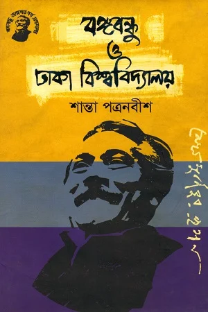 বঙ্গবন্ধু ও ঢাকা বিশ্ববিদ্যালয়