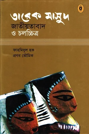 তারেক মাসুদ জাতীয়তাবাদ ও চলচ্চিত্র