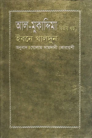 আল-মুকাদ্দিমা দ্বিতীয় খণ্ড