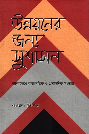 উন্নয়নের জন্য সুশাসন