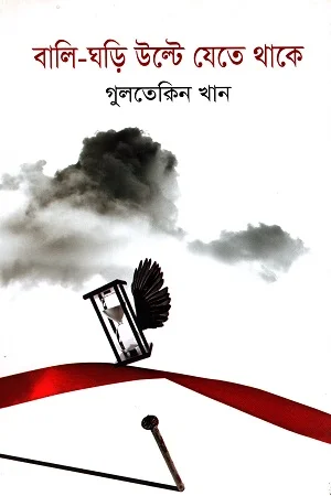 বালি-ঘড়ি উল্টে যেতে থাকে