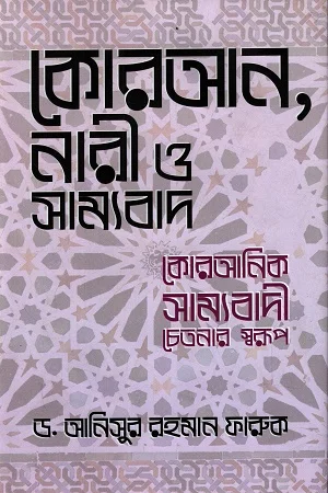 কোরআন, নারী ও সাম্যবাদ