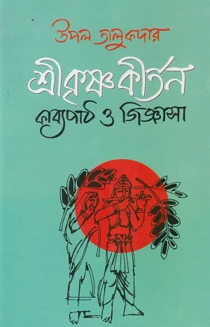 শ্রীকৃষ্ণকীর্তন কাব্যপাঠ ও জিজ্ঞাসা