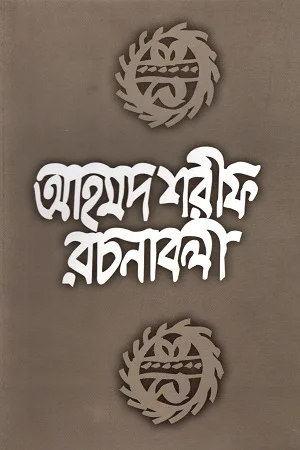 আহমদ শরীফ রচনাবলী - ৩